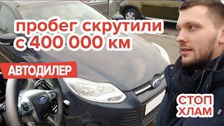 Зачем так скручивать пробег на Ford Focus ??? - #OMGauto проверено