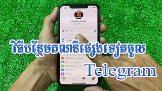 វិធីបន្ថែមគណនី Telegram ផ្សេងទៀតលើទូរស័ព្ទ - Add Multiple Telegram Accounts on Phone App