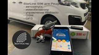 Сигналка Starline S96 в Peugeot Traveller: автозапуск, иммобилайзер, управление Webasto, GSM и GPS