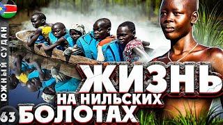 SOUTH SUDAN | How PEOPLE survive on SWAMPS | EXPEDITION on the unknown NIL