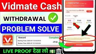 Vidmate Cash Withdrawal Failed Problem | Vidmat Cash Se Paisa Withdraw Kaise Kare #vidmatcash