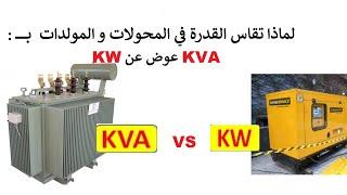 متى تقاس القدرة ب: KW و متى تقاس ب: KVA و الفرق بينهماKw vs KVA