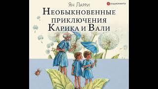 Ян Ларри – Необыкновенные приключения Карика и Вали. [Аудиокнига]