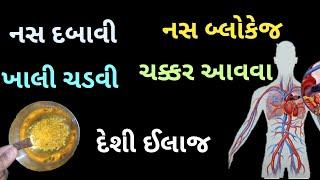 નસ બ્લોકેજ , નસ દબાવીનો દેશી ઈલાજ || nas ful jane ka ilaj