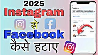 Instagram se Facebook ko kaise remove kare| how to remove Facebook account from Instagram| disconnec