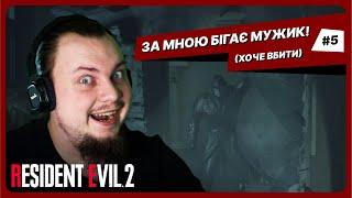 ДЗВОНАРНЯ ТА ВИСОКИЙ ДЯДЬКО | Resident Evil 2 українською #5