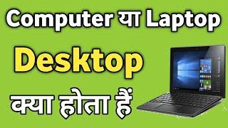 Laptop me Desktop Kya hota Hai |  What is Desktop in Computer | Desktop meaning