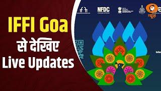 Goa में चल रहे International Film Festival से देखिए Live Updates | IFFI2024