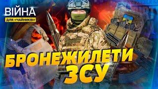 Бронежилети героїв: як вони рятують від російських куль та допомагають ЗСУ | Війна для чайників