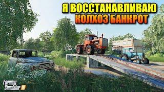 FS 19 - Я ВОССТАНАВЛИВАЮ  КОЛХОЗ БАНКРОТ !!! (СОВХОЗ РАССВЕТ часть 2) ПРОХОЖДЕНИЕ