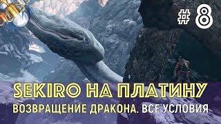 SEKIRO на ПЛАТИНУ. ч. 8. Как получить концовку ВОЗВРАЩЕНИЕ ДРАКОНА