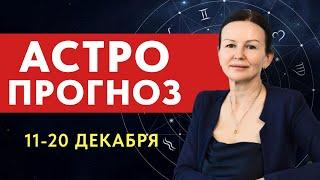 КОНФЛИКТЫ БЕЗ ПРАВИЛ. Астропрогноз 11-20 декабря. Исправляем ошибки прошлого.