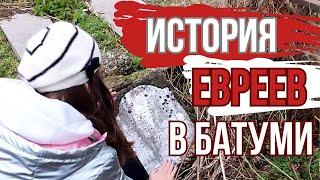 Еврейское кладбище, которого нет на карте