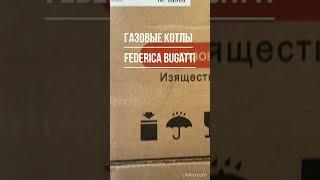 Газовые котлы Federica Bugatti заполняют склады отопительных магазинов для бесперебойных  поставок