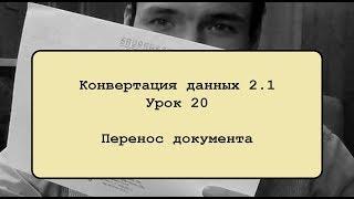 Конвертация данных 2.1. Урок 20. Перенос документа