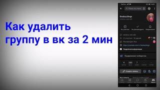 Как удалить группу в вк с телефона в 2024 году