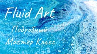 Как рисовать Fluid Art / Как рисовать акрилом / Техника Жидкий Акрил / Флюид Арт / Мастер класс