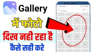 Gallery me photo & Image not show problem solve || Gallery Me Photo Show Nahi Kar Raha Hai