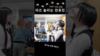 리즈 놀리는 안유진 ㅋㅋㅋㅋㅋ (feat. 리즈 모창 in 아이브 대기실)