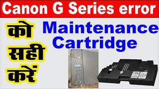 canon pixma g3020 maintenance cartridge full I canon g3020 maintenance cartridge कैसे सही करे