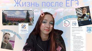 Жизнь после ЕГЭ| Пересдача ЕГЭ| Подача документов в ВУЗ