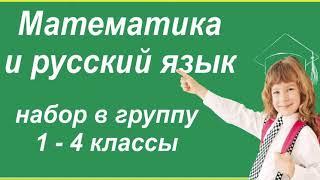 Математика и русский язык для 1-4 классов в Центре Развития Детей "УНИКУМ"-SoloЦентр