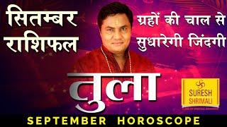 TULA Rashi-तुला-Libra Predictions for SEPTEMBER 2020 Rashifal | Monthly Horoscope |Suresh Shrimali