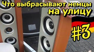 Что выбрасывают немцы на улицу