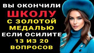 ТЕСТ НА ЭРУДИЦИЮ - Только мозговитый человек ответит на 13 из 20 вопросов ПРАВИЛЬНО #эрудиция