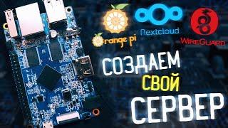 Установка Nextcloud на OrangePi с коннектом через Wireguard ▲ Создаем свой облачный сервер