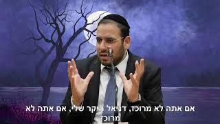 הרב דוד פריוף מגלה לנו איך היצר הרע עובד עלינו ואיך אפשר לנצח את האפס הזה