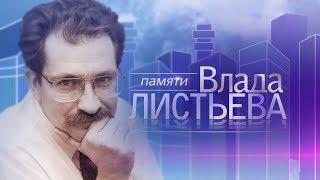 Документальный фильм "Памяти Влада Листьева" (Первый, 29.02.2020)