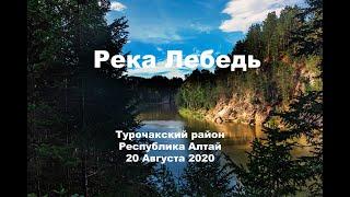 Река Лебедь  Турочак  Республика Алтай