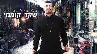 שקד קוממי - בלי שקל בכיסים