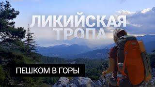 Ликийская тропа: поход в горы с рюкзаками в Турции, вдогонку за уходящим летом