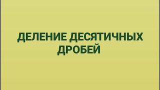 5-класс, математика. Деление десятичных дробей