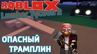 Roblox Lumber Tycoon 2 - Лесоруб Перезапуск - Возврат денег за участок и опасный трамплин