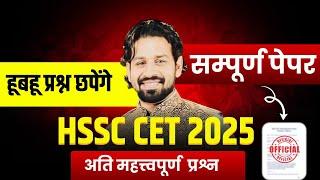 HSSC CET Marathon 2025 Haryana Gk | HSSC CET 2025 Haryana Current Affairs 2025 Most Questions