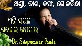 Simple Home Remedy For Cold & Cough In Winter | Odia Health Tips | Dr. Swapneswar Panda