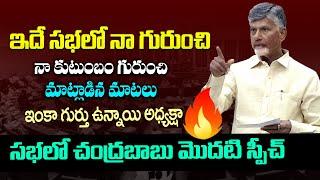 అసెంబ్లీలో చంద్రబాబు ఫస్ట్ స్పీచ్ - AP CM Chandrababu Naidu First Speech in Assembly 2024 || BR