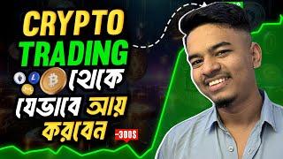 Crypto Trading Basic to Advance in 1 Video | যেভাবে ক্রিপ্টো ট্রেডিং করে ইনকাম করবেন