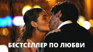 ЗАЧЕТНАЯ КОМЕДИЯ! Бестселлер по Любви. Лучшие фильмы. Filmegator