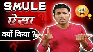 Smule New Update 2022 ऐसा क्यों किया ? | Smule | Smule App