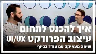 איך להכנס לתחום עיצוב ה-UI/UX ומה חשוב לדעת - שיחה עם עודד בביוף, VP Design בחברת Similarweb