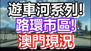 遊車河系列！路環市區！澳門現況！｜how is macau now｜work in macau｜澳門自由行｜澳門近況｜VLOG｜CC字幕｜日更頻道