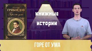 Чацкий, Софья и Молчалин: как 'Горе от ума' отражает вечные конфликты Книжные истории Горе от ума