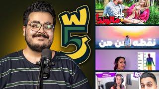 WeekWatch #14 | از پاشا مجلسی تا حامی