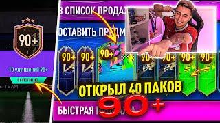 40 ИГРОКОВ 90+ в ПАКАХ!!! ОТКРЫЛ ФИНАЛЬНЫЕ ПАКИ в ИСТОРИИ ФИФА 21!