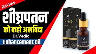 Dr Vedic Enhancement oil: Usage, Benefits And Side Effects | Detail Review in Hindi । शीघ्रपतन