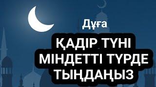 Қадір түні міндетті түрде осы дұғаны тыңдаңыз иншалла 3)53,1-30